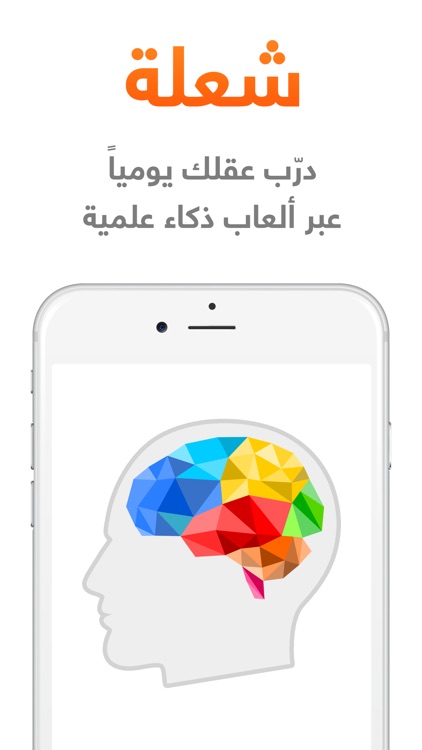 شعلة - درّب عقلك يومياً