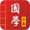 《国学启蒙有声图文合集》由专业的国学团队制作。是国学复兴必备软件!一共有25本国学,现已上线16本。付费用户可永久免费更新使用。