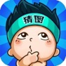 Get 欢乐猜图 - 丰富多彩的猜图游戏 for iOS, iPhone, iPad Aso Report