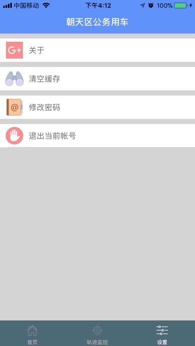 朝天区公务车 screenshot 4