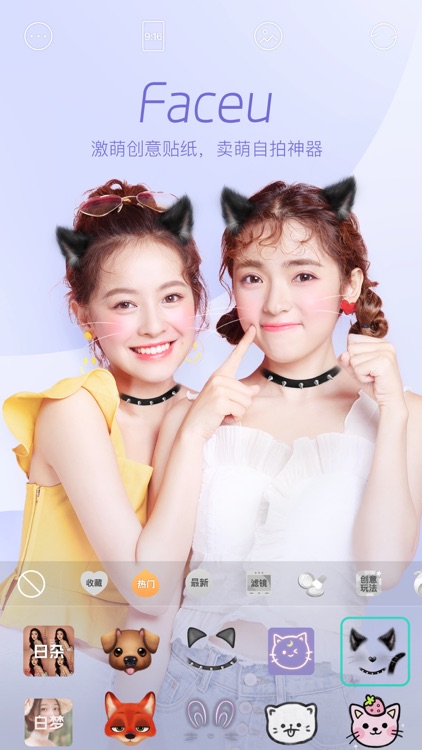 Faceu激萌 - 新版自拍更美哟 screenshot-0