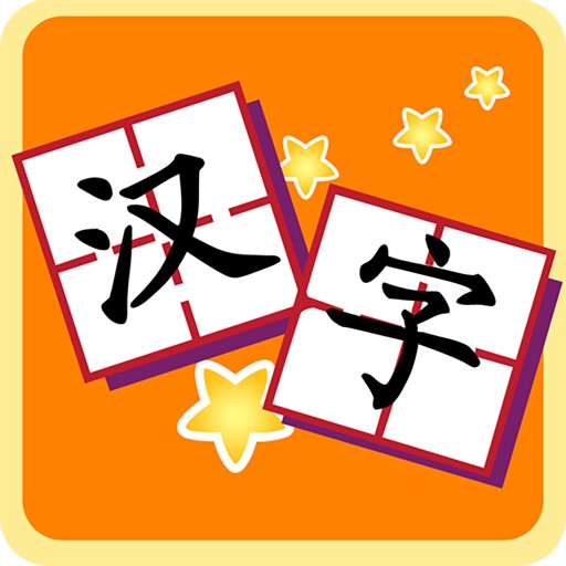学前识字-汉字拼图游戏 iOS App