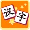 学前识字-汉字拼图游戏