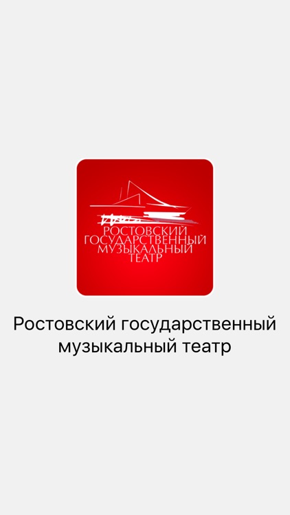 Ростовский музыкальный театр