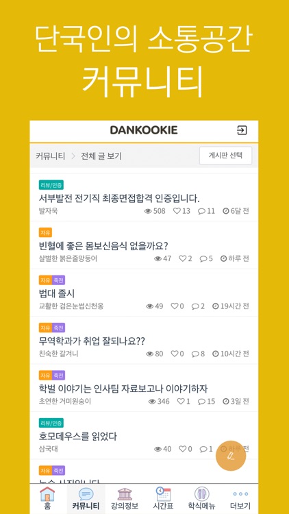 단쿠키(DANKOOKIE) - 단국대 필수앱