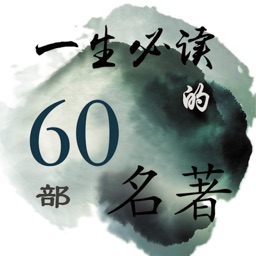 一生必读的60部名著－离线精校版