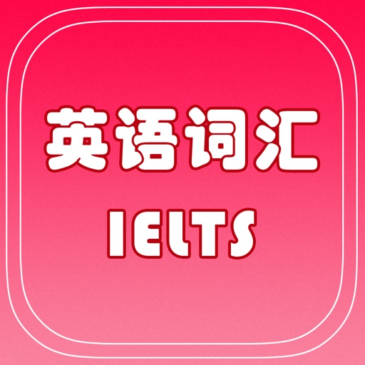 IELTS雅思核心词汇专业版 icon