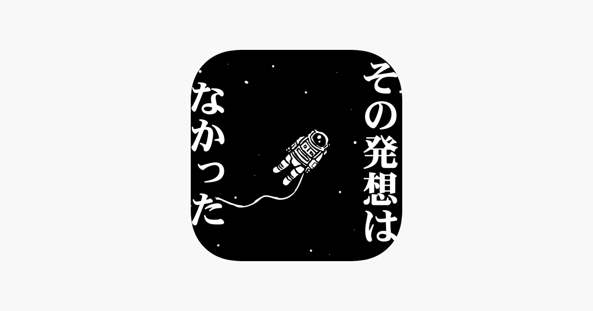 その発想はなかったw 新対義語脳トレクイズ をapp Storeで