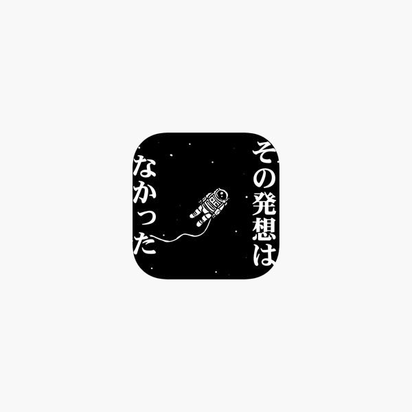 その発想はなかったw 新対義語脳トレクイズ をapp Storeで