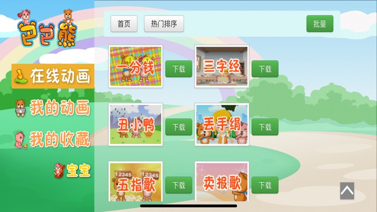 巴巴熊儿歌故事2019-宝宝早教儿童睡前故事动画大全 screenshot-4