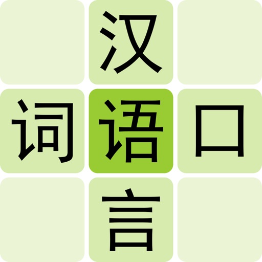 Link Words - Chinese Mandarin Hanyu iOS App