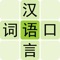 Link Words - Chinese Mandarin Hanyu