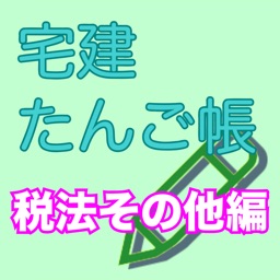 宅建たんご帳 税法その他編