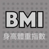 BMI 計算機
