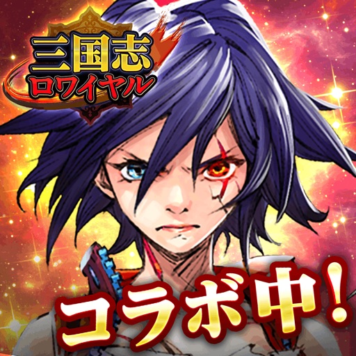 三国志ロワイヤル(サンロワ)
