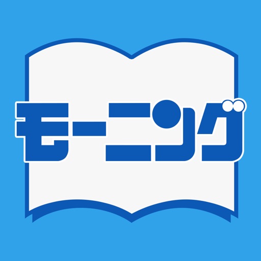 Dモーニング -最新のモーニングが毎週読める漫画雑誌アプリ