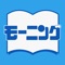 週刊「モーニング」が毎週アプリで読める!