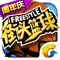 腾讯首款正版授权3v3公平竞技体育类手游《街头篮球》,由经典端游原班人马打造,是目前国内市场中唯一拥有街头篮球纯正血统的经典手游。潮流画风,嘻哈音乐;即时操作,公平竞技;随时随地,指尖斗牛