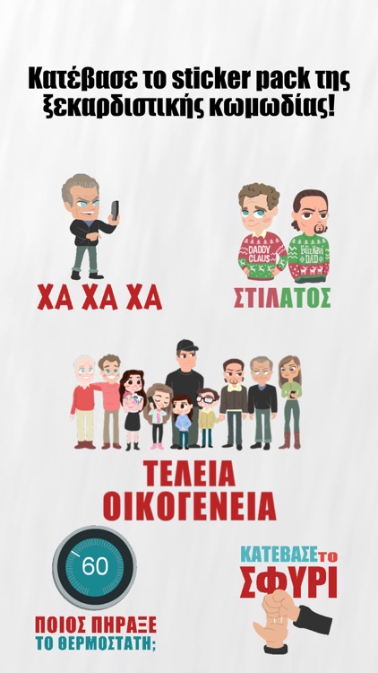 Ξαναγύρισε ο Μπαμπάς Stickers