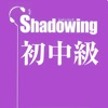 Shadowing: シャドウイング日本語を話そう初級