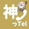 神っTelは新感覚のビデオチャットアプリです。