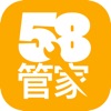 58管家