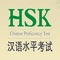 This is an educational program developed by the Confucius Institute at the University of Valencia (Spain), which allows to prepare the official Chinese level test HSK (Level II) from examples of examination issued by Hanban