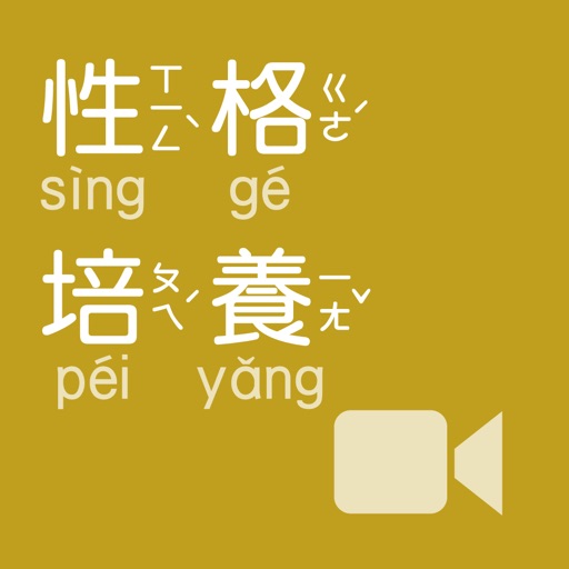 《性格培養》影音APP