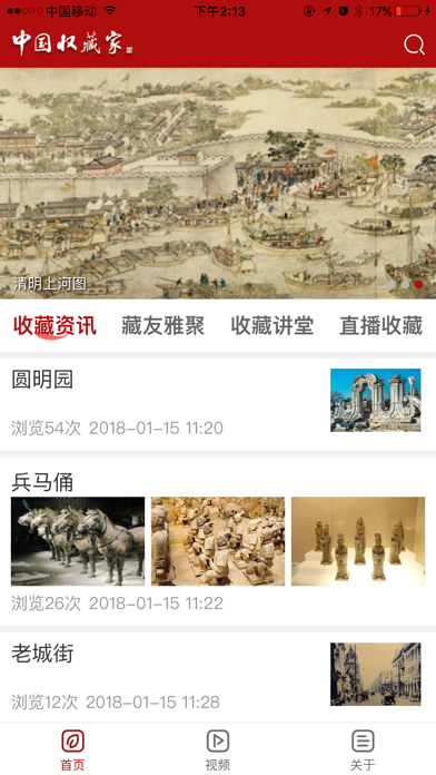 中国收藏家 screenshot 2
