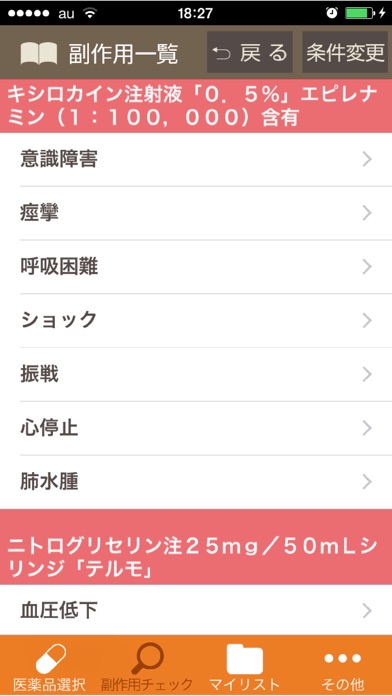 薬剤師必携!副作用チェック screenshot1