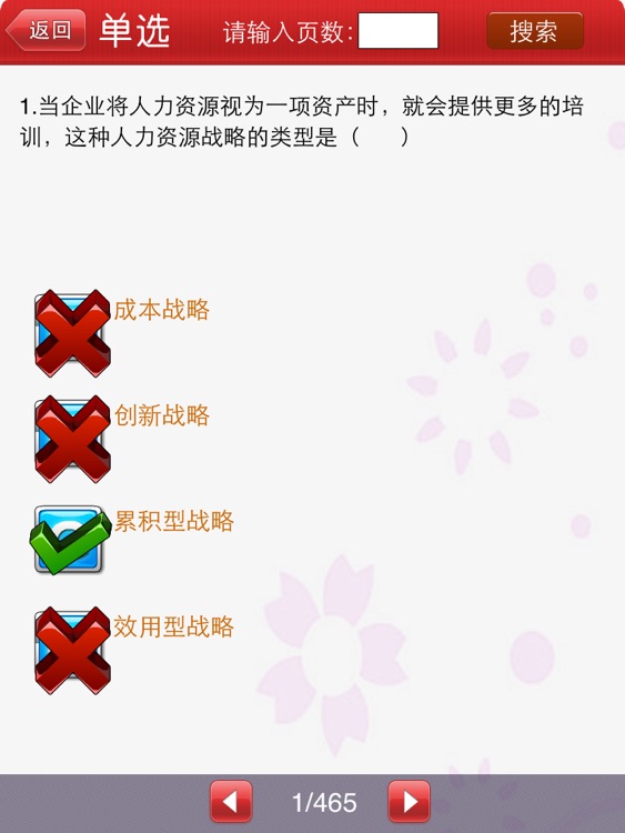 人力资源管理真题王HD