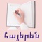 The Armenian language is one of the oldest languages in the world and is written with the unique Armenian Alphabet