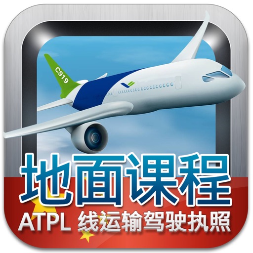 航线运输驾驶员执照理论考试 （飞机） iOS App