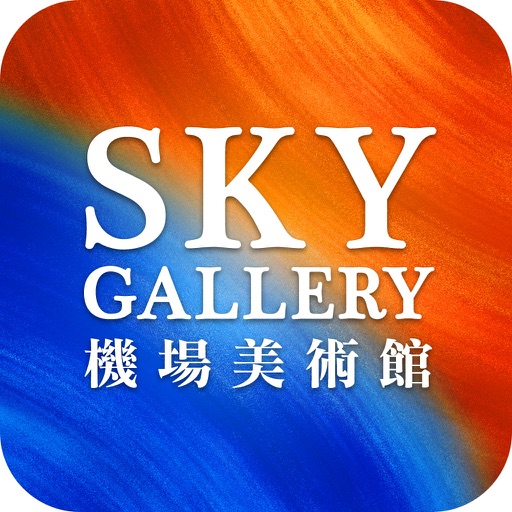 SKYGALLERY 機場美術館