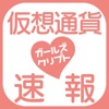 仮想通貨速報 - ガールズクリプト