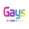 Gays（ゲイツ）　〜簡単シンプル・ゲイ専用チャットアプリ〜 gays 