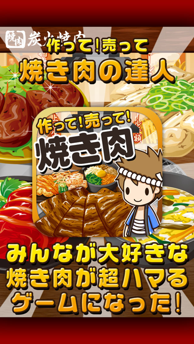 焼き肉の達人~つくって売ってお店をでっかく!~のおすすめ画像1