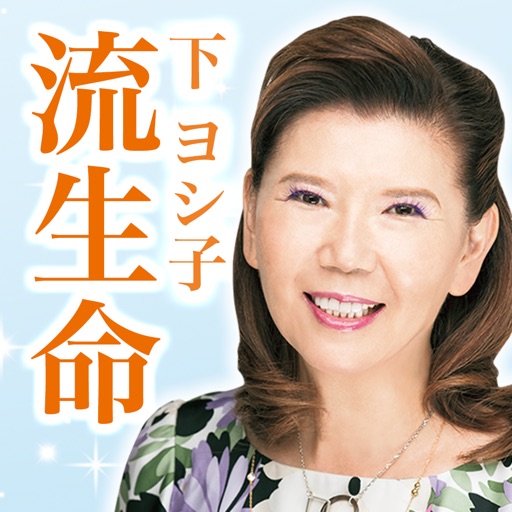 下ヨシ子の「2018年 あなたの流生命」
