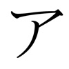 Icon Katakana Practice  Quiz
