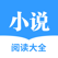 快读全本小说-小说电子书阅读器