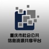 重庆市社会公共信息资源共享平台