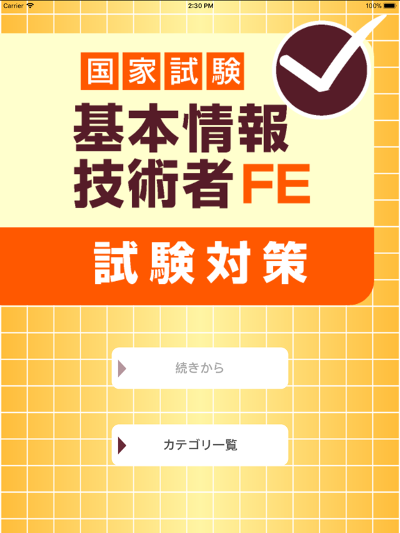 基本情報技術者試験 午前対策のおすすめ画像1