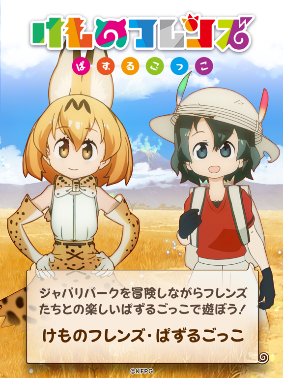 けものフレンズ：ぱずるごっこのおすすめ画像1