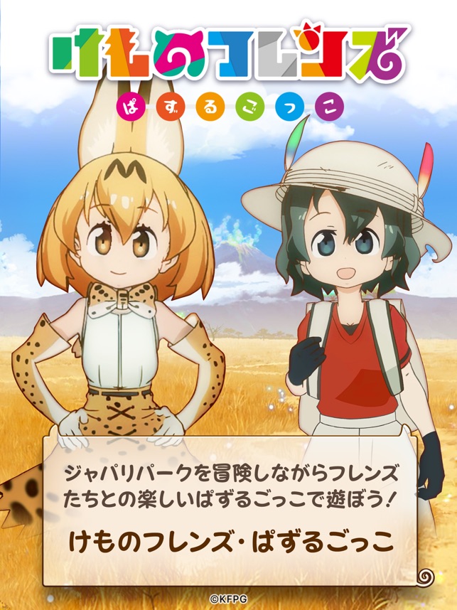 けものフレンズ ぱずるごっこ をapp Storeで