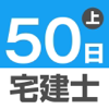 50日でうかる宅建士(2018年&2019年版)上巻-Accelight Inc.