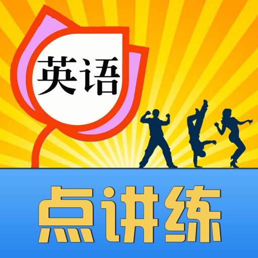 英语点讲练 人教小学初中点读学习助手