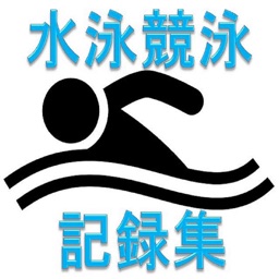 水泳・競泳競技記録集