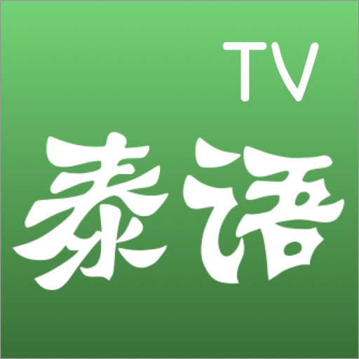 泰语TV - 轻松带你玩转泰语 iOS App