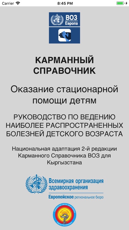 Дети в стационаре, Кыргызстан