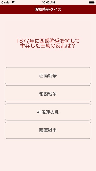 西郷隆盛クイズ screenshot 2